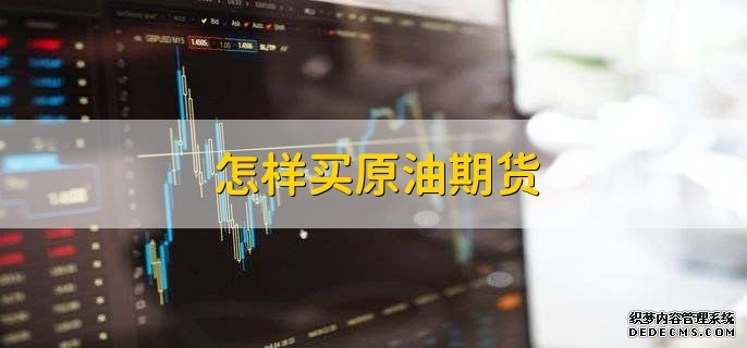 快跑！原油期货诱多前期买的人太多卖压太大。基本上要复刻白银走势了价格降溢价难